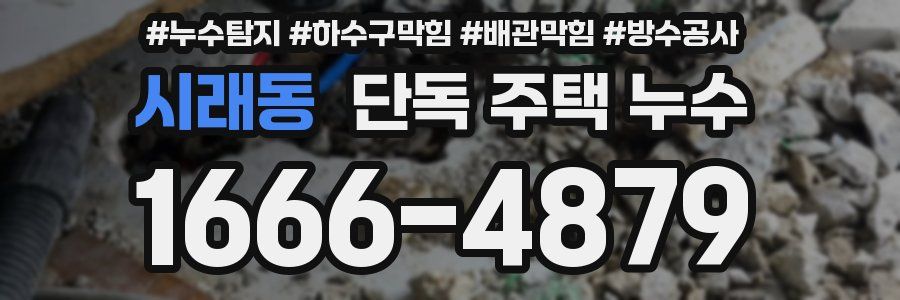 시래동 단독 주택 누수