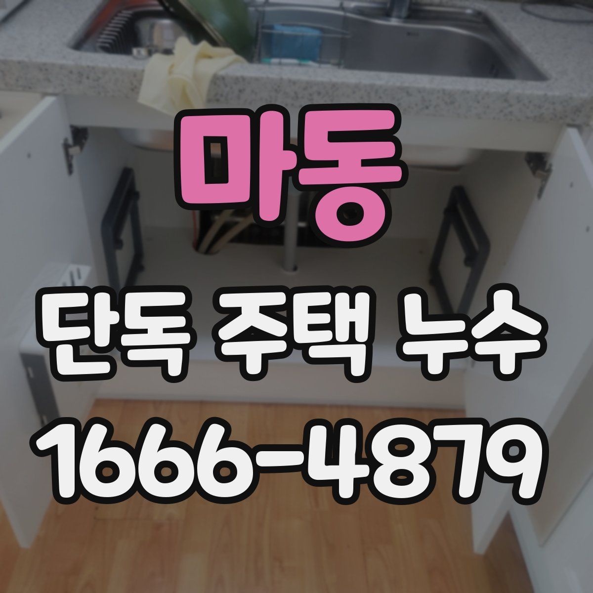 마동 단독 주택 누수