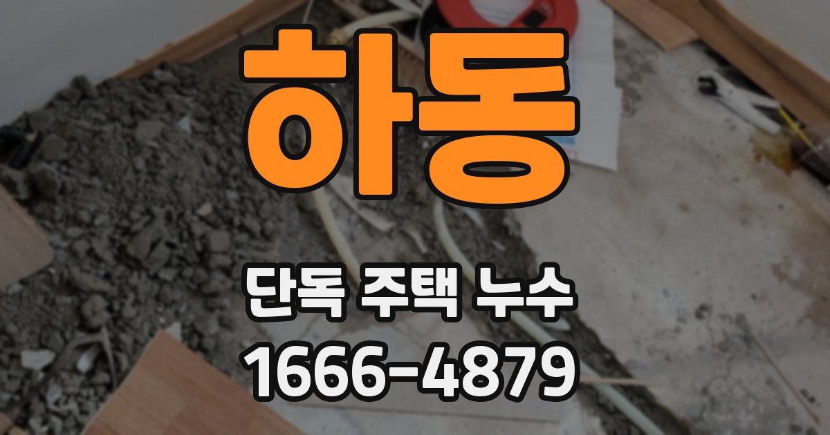 하동 단독 주택 누수