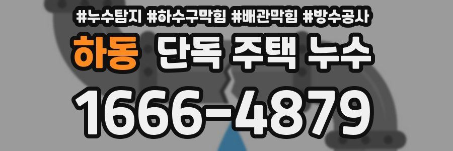하동 단독 주택 누수
