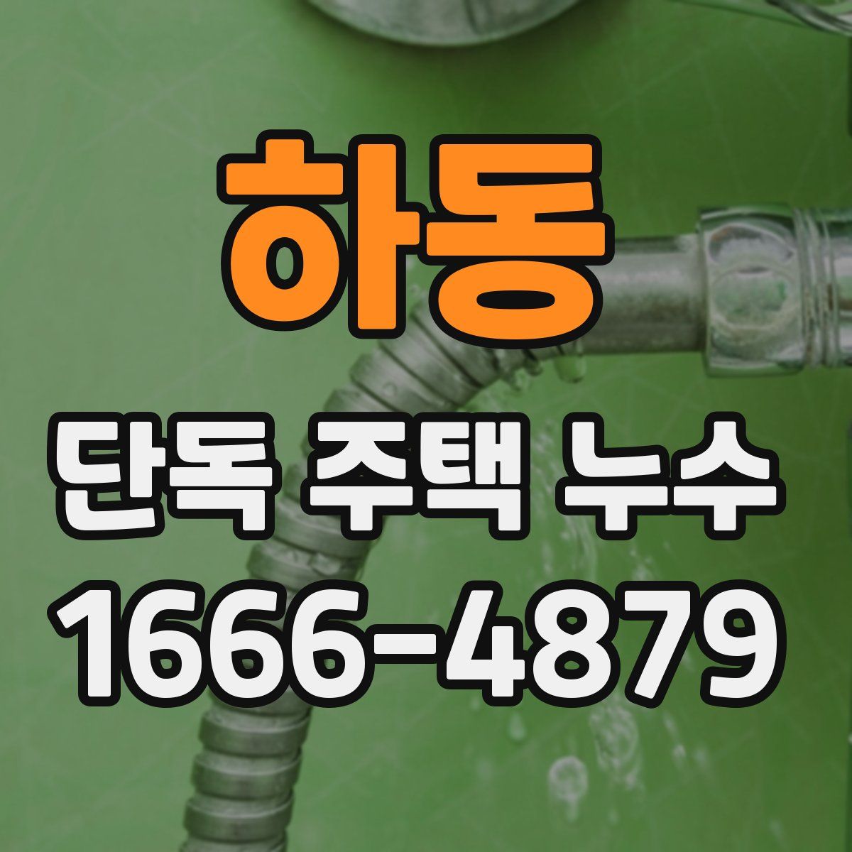 하동 단독 주택 누수