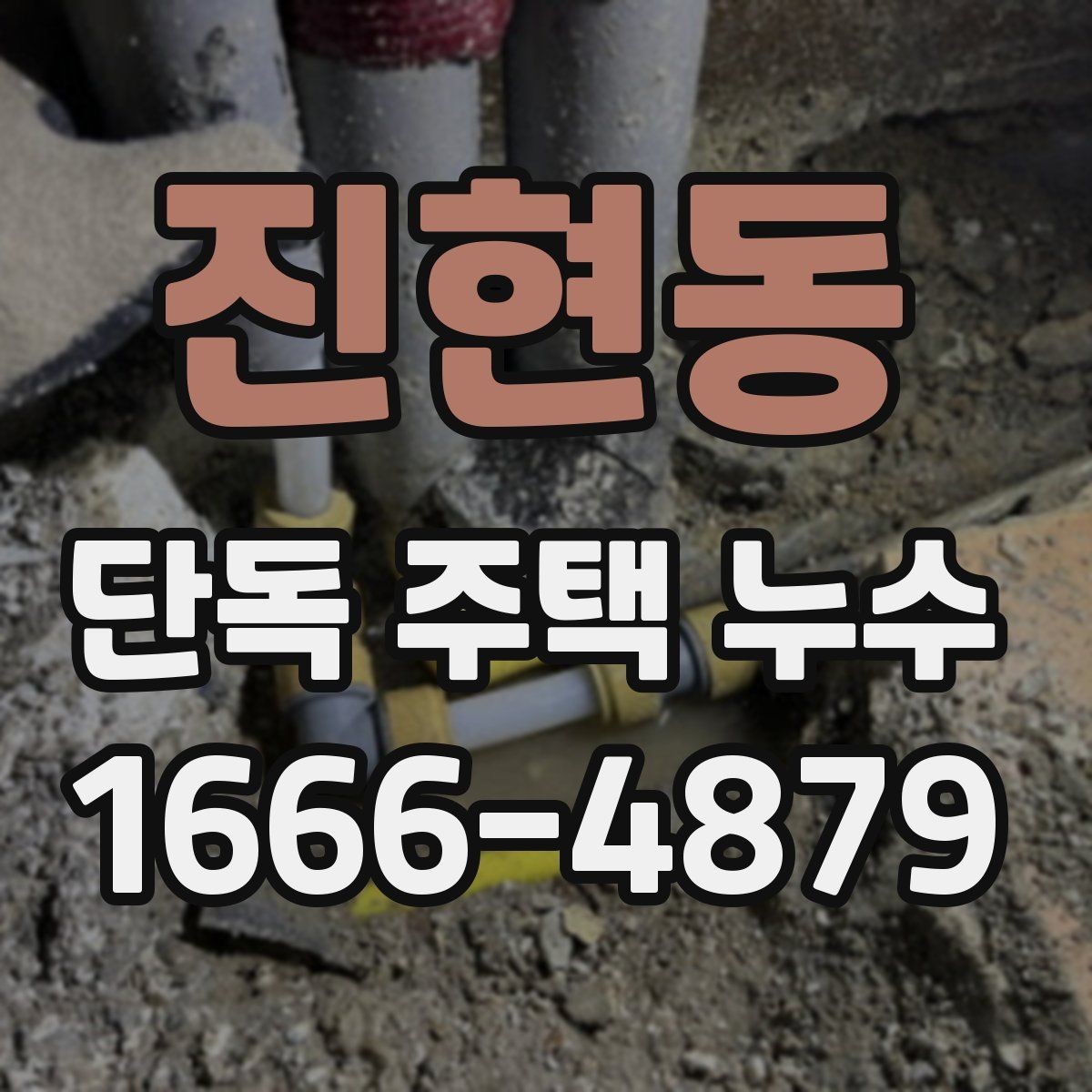 진현동 단독 주택 누수 진단 결과를 해석하는 법