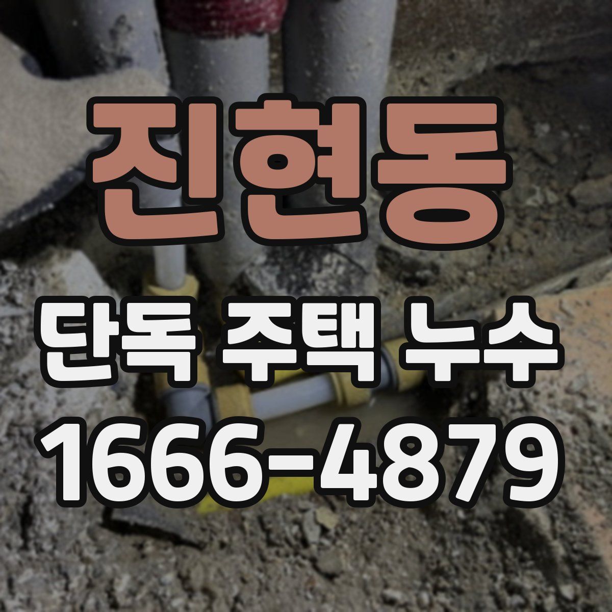 진현동 단독 주택 누수