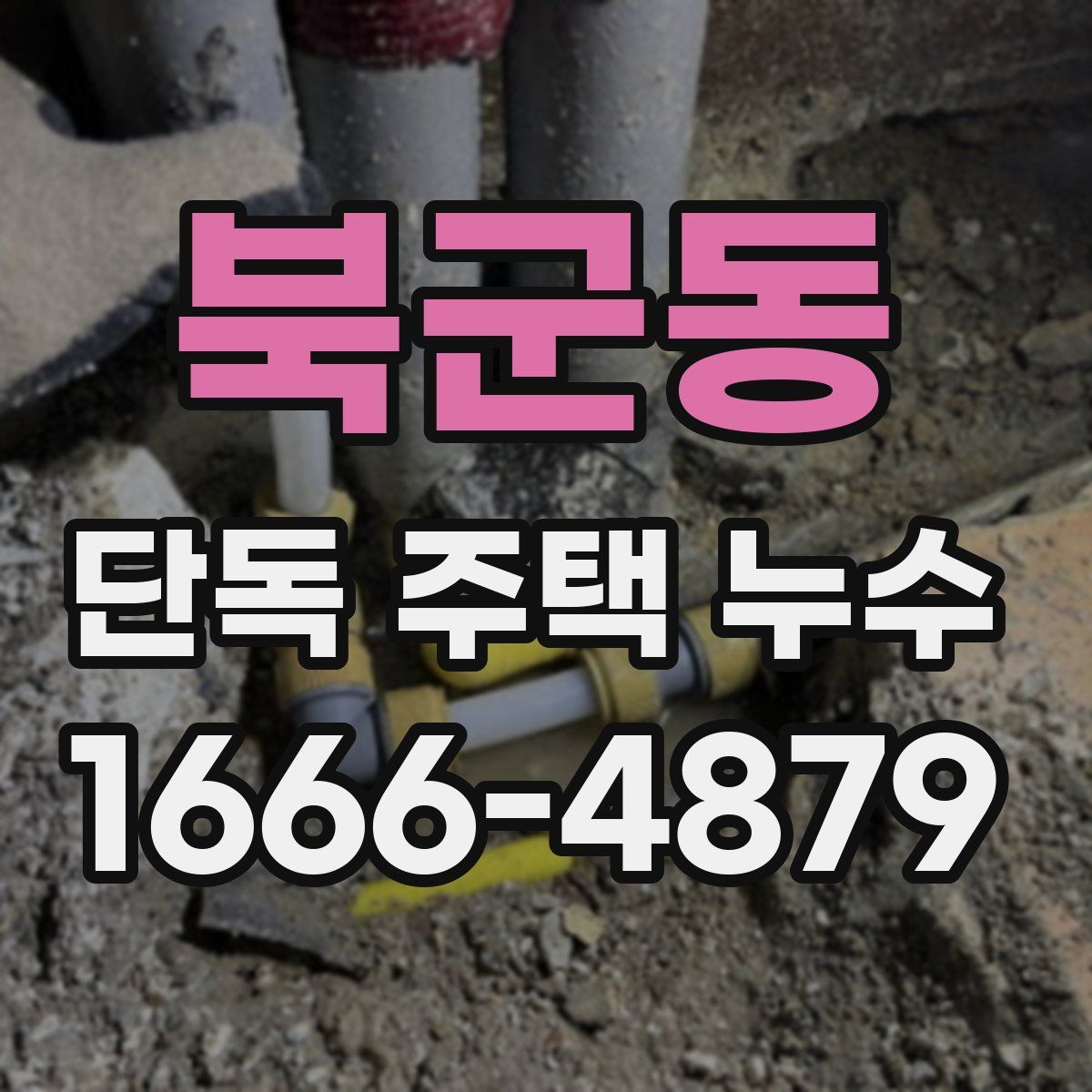 북군동 단독 주택 누수