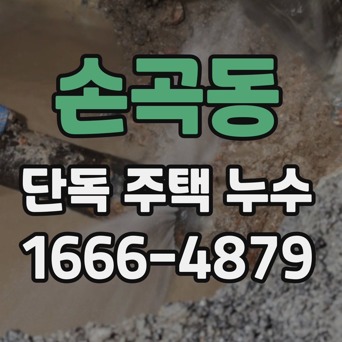손곡동 단독 주택 누수