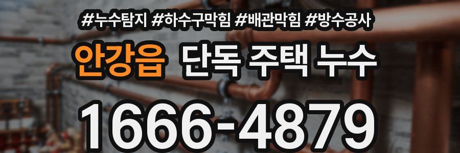 안강읍 단독 주택 누수