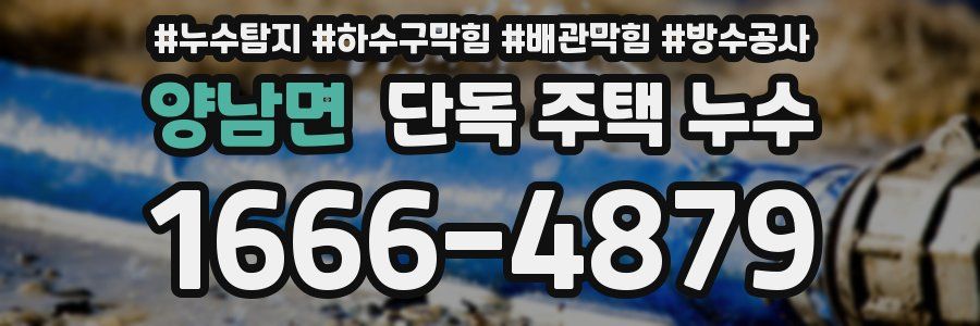양남면 단독 주택 누수