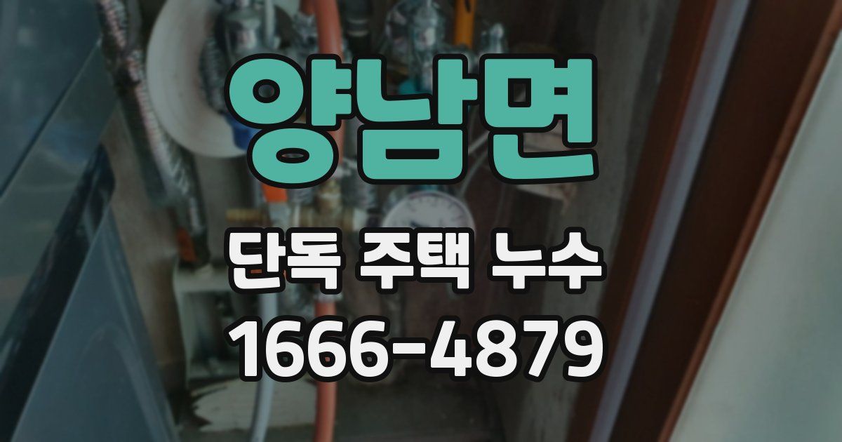 양남면 단독 주택 누수
