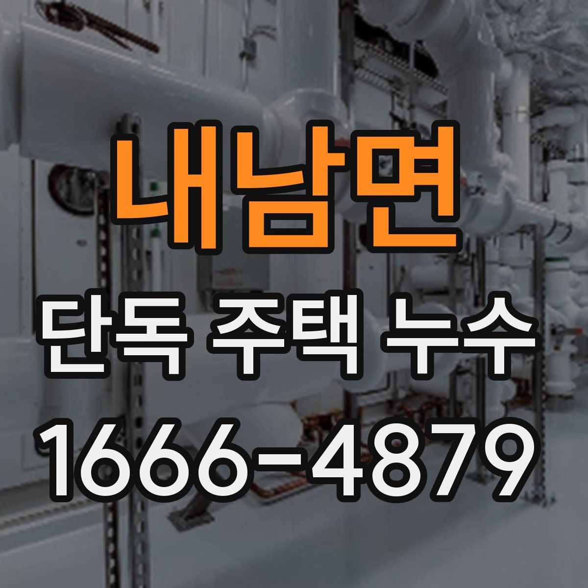 내남면 단독 주택 누수