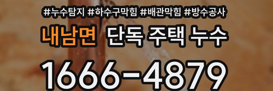 내남면 단독 주택 누수
