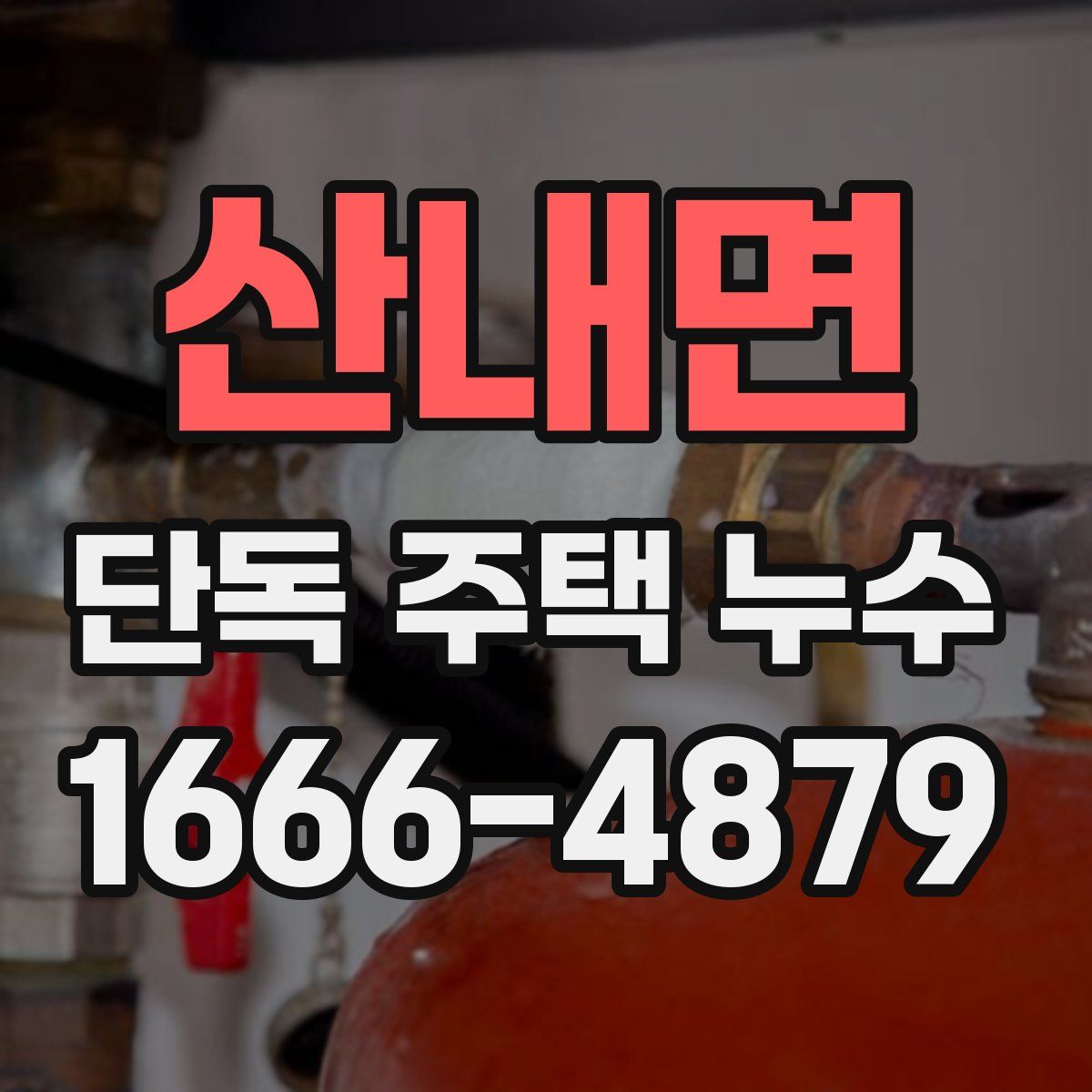 산내면 단독 주택 누수