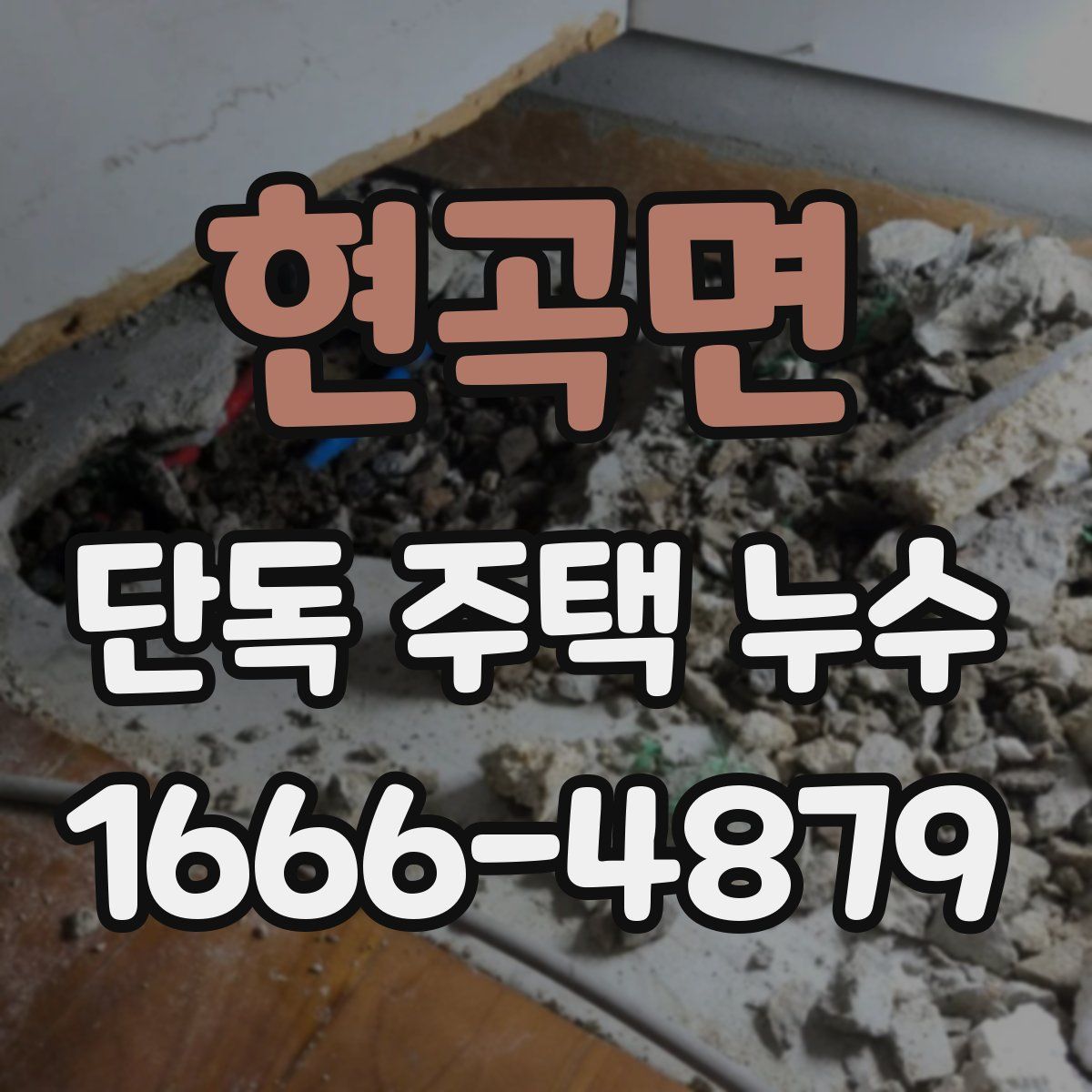 현곡면 단독 주택 누수