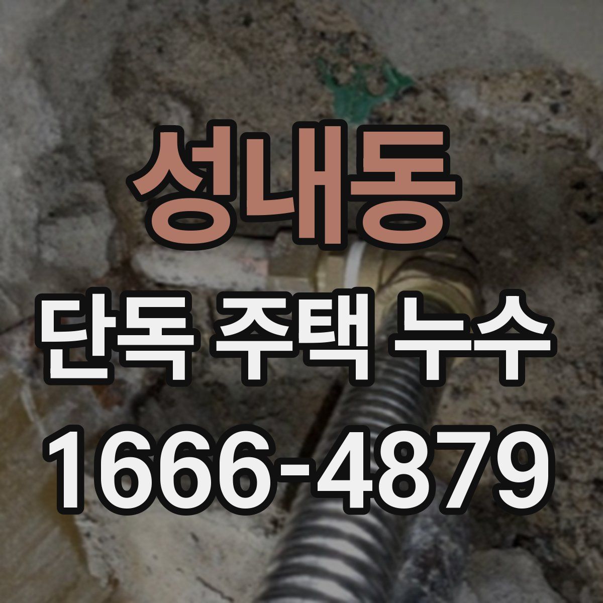 성내동 단독 주택 누수