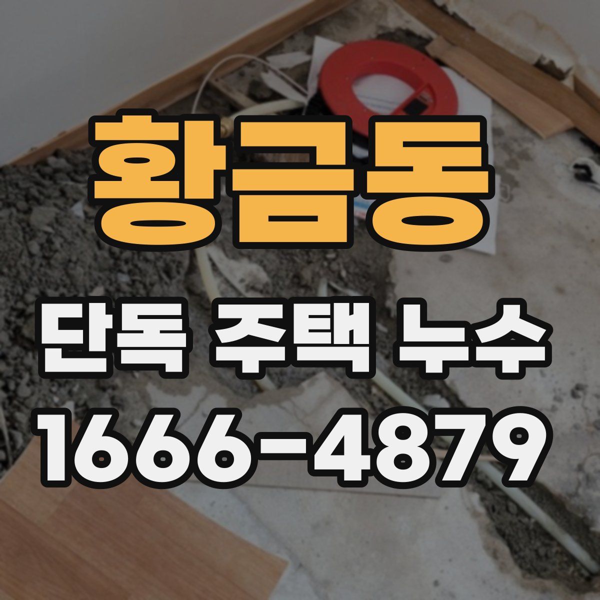 황금동 단독 주택 누수