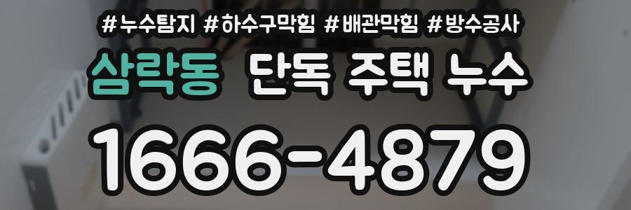 삼락동 단독 주택 누수