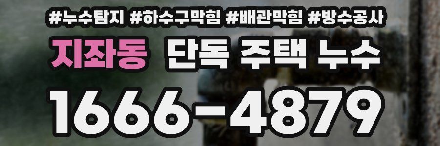 지좌동 단독 주택 누수