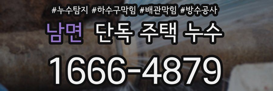 남면 단독 주택 누수