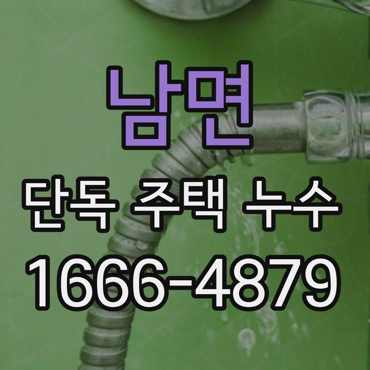 남면 단독 주택 누수