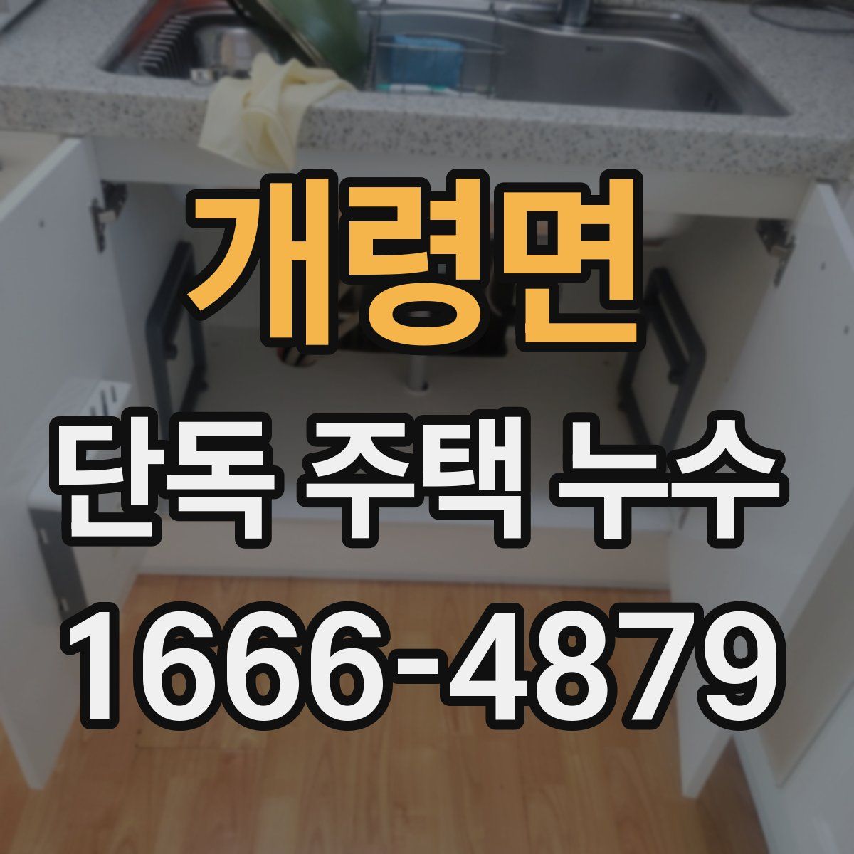 개령면 단독 주택 누수