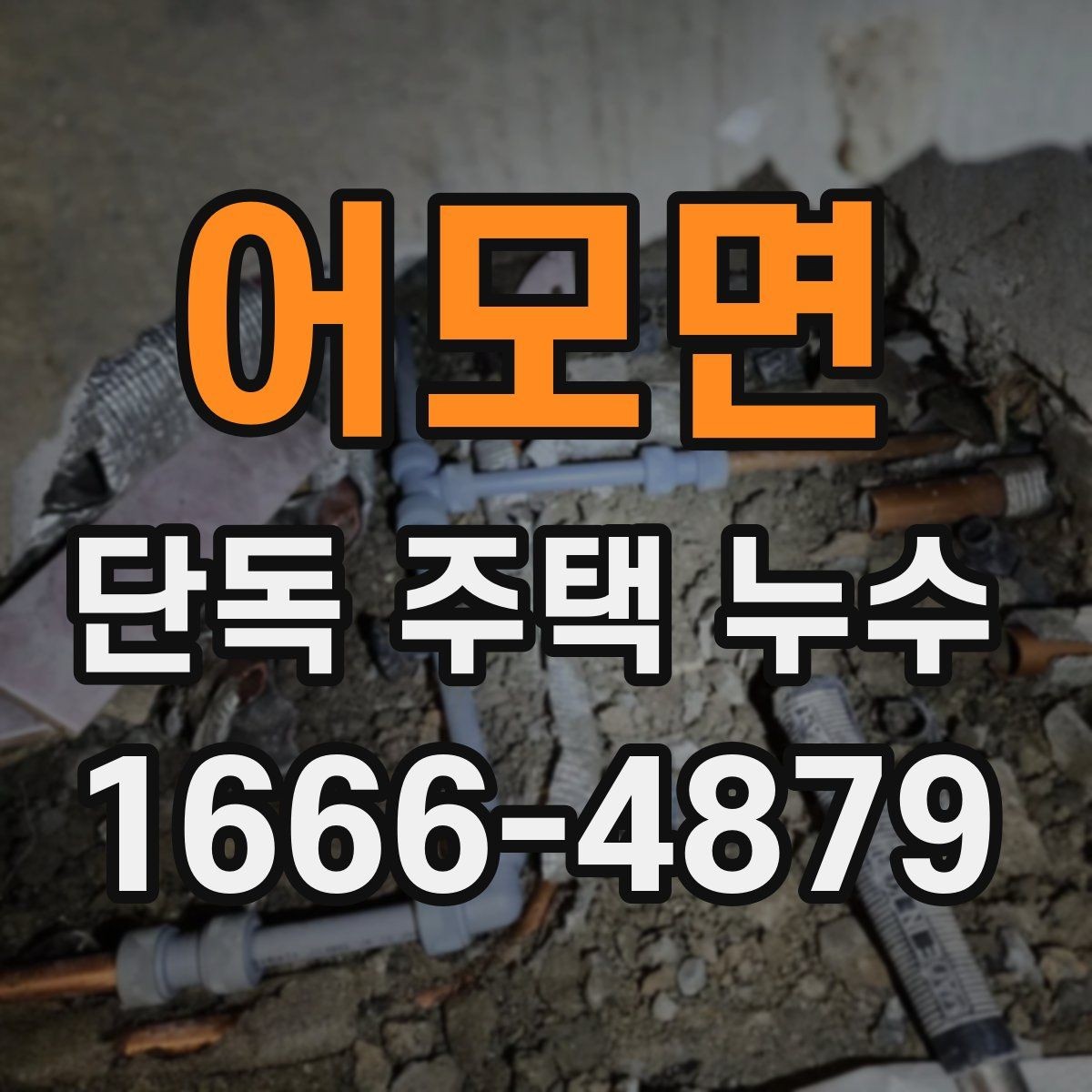 어모면 단독 주택 누수 위치별 확인 방법 정리