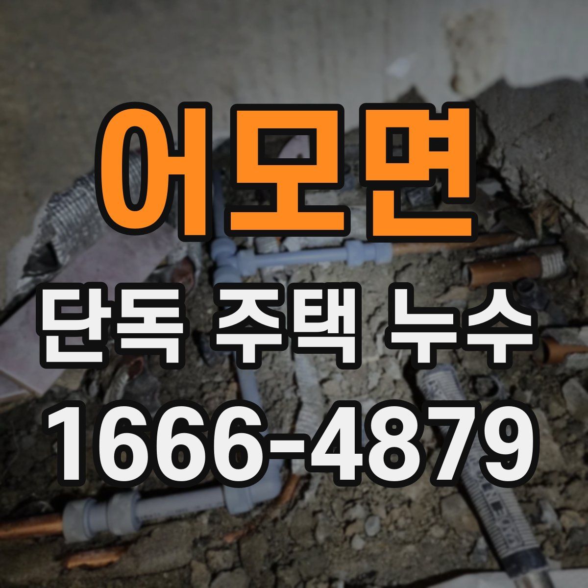 어모면 단독 주택 누수