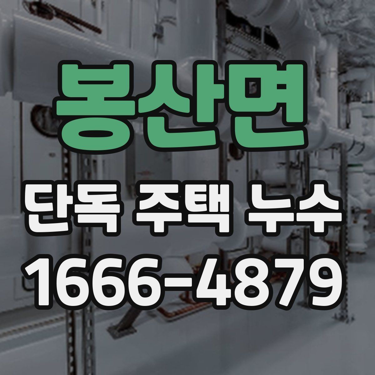 봉산면 단독 주택 누수 보수 재료를 선택할 때 고려할 점