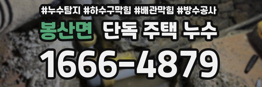 봉산면 단독 주택 누수