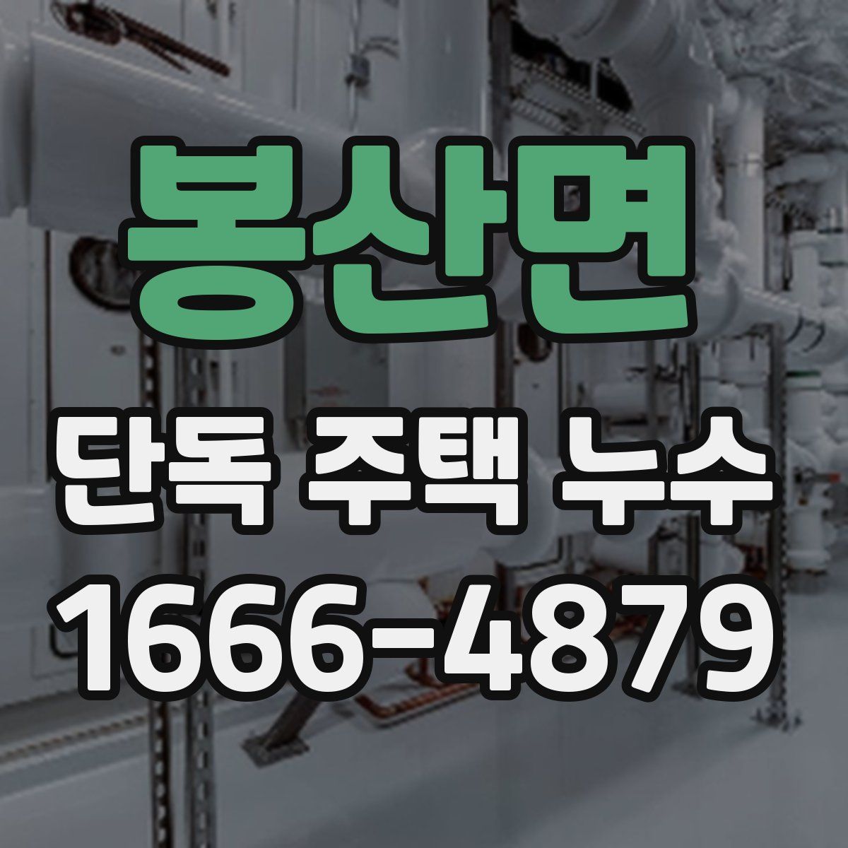 봉산면 단독 주택 누수