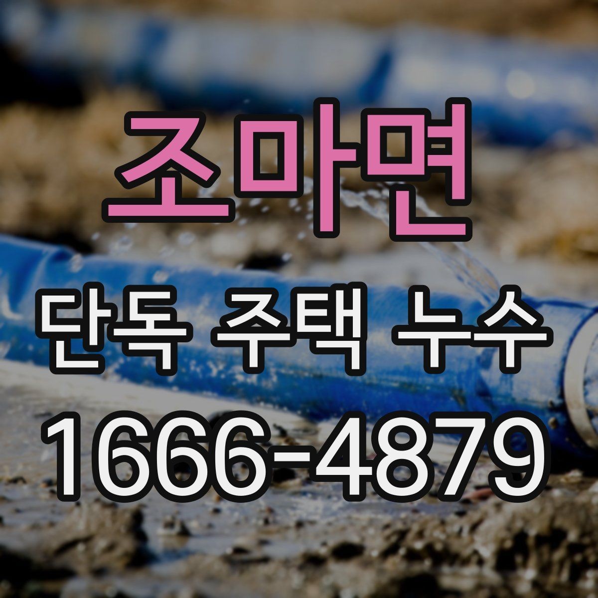 조마면 단독 주택 누수 원인별 점검 포인트 정리