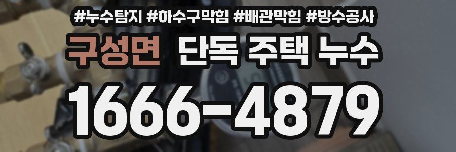 구성면 단독 주택 누수