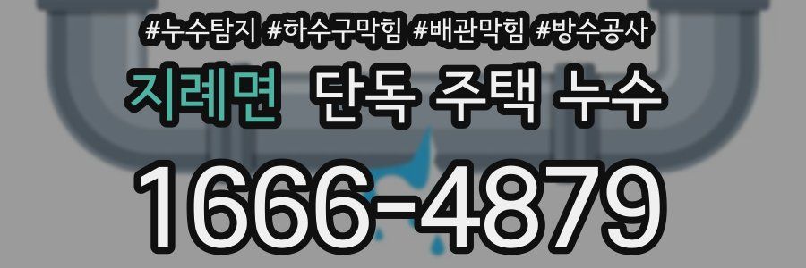 지례면 단독 주택 누수