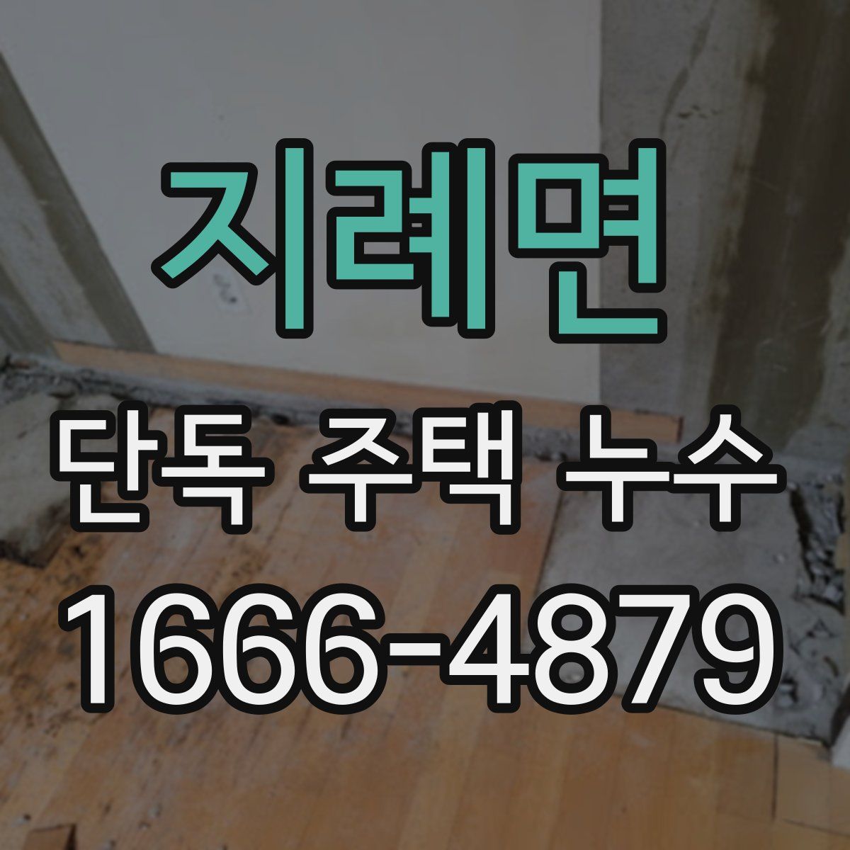 지례면 단독 주택 누수