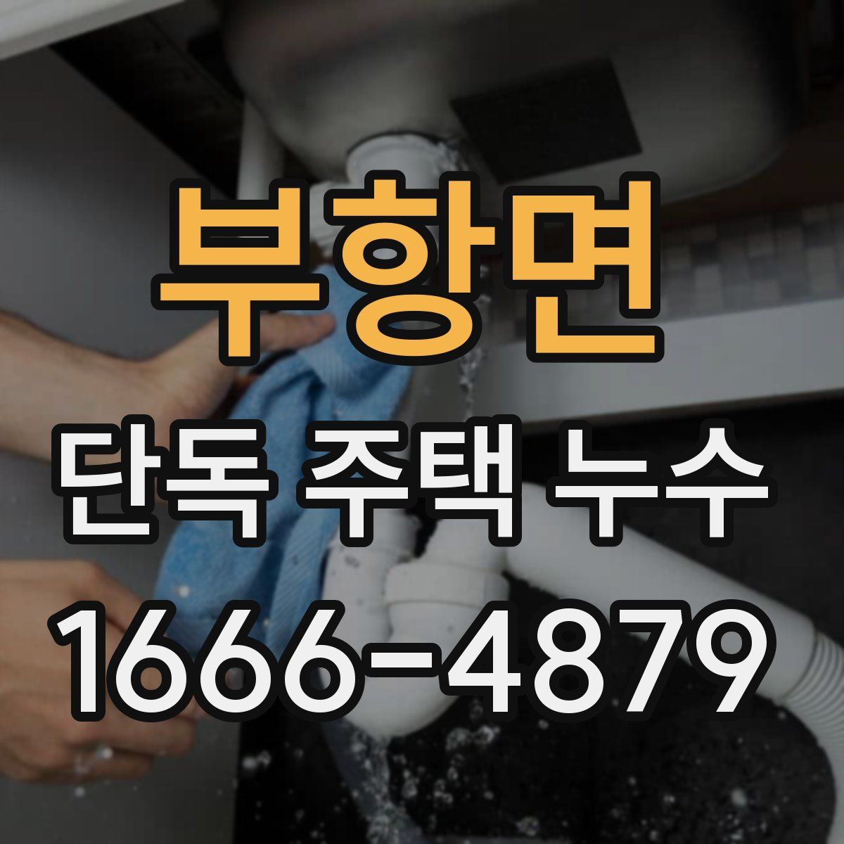 부항면 단독 주택 누수
