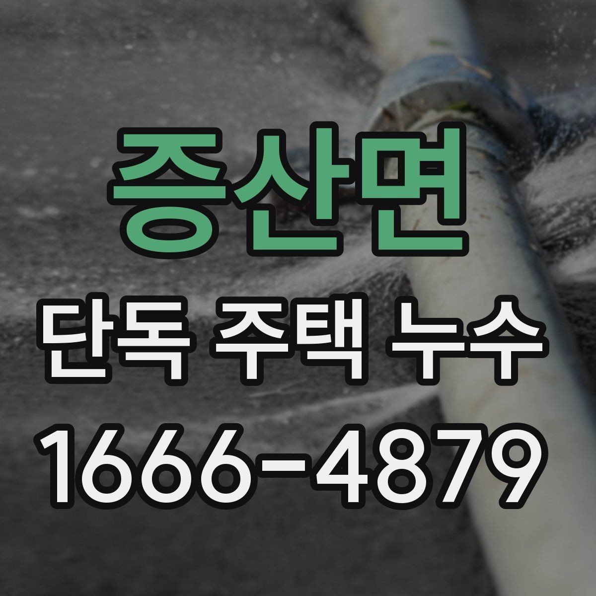 증산면 단독 주택 누수 보수 전에 알아야 할 기본 사항
