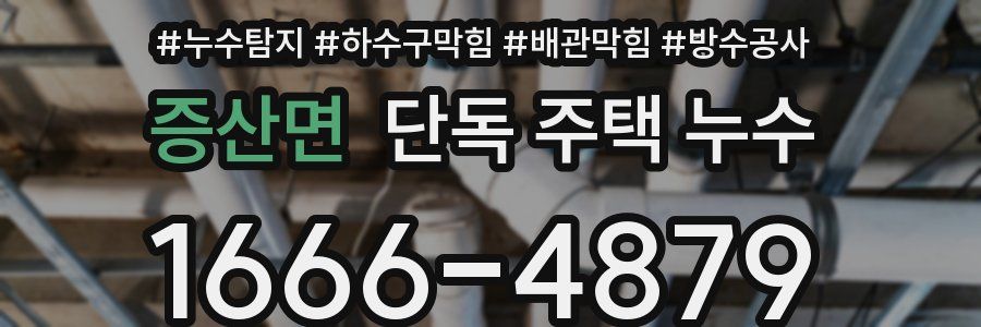 증산면 단독 주택 누수