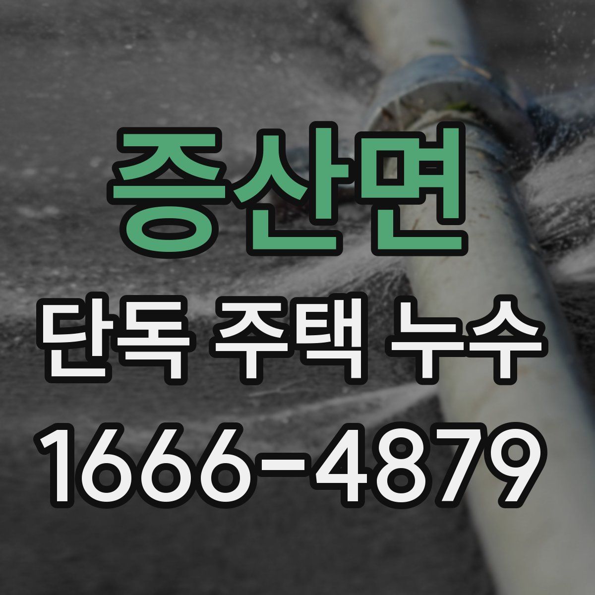 증산면 단독 주택 누수