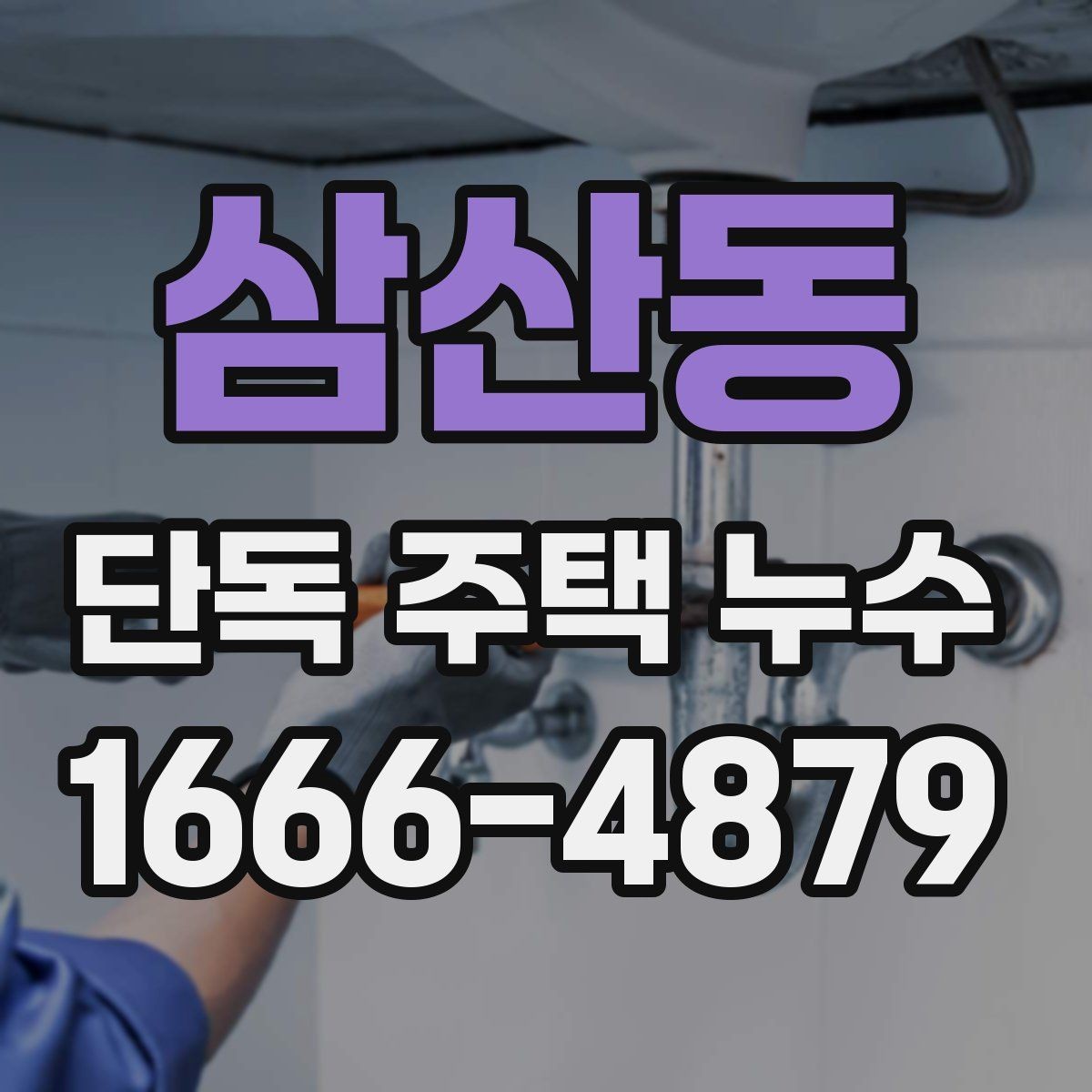 삼산동 단독 주택 누수 창호 주변에서 새는 경우 살펴볼 부분