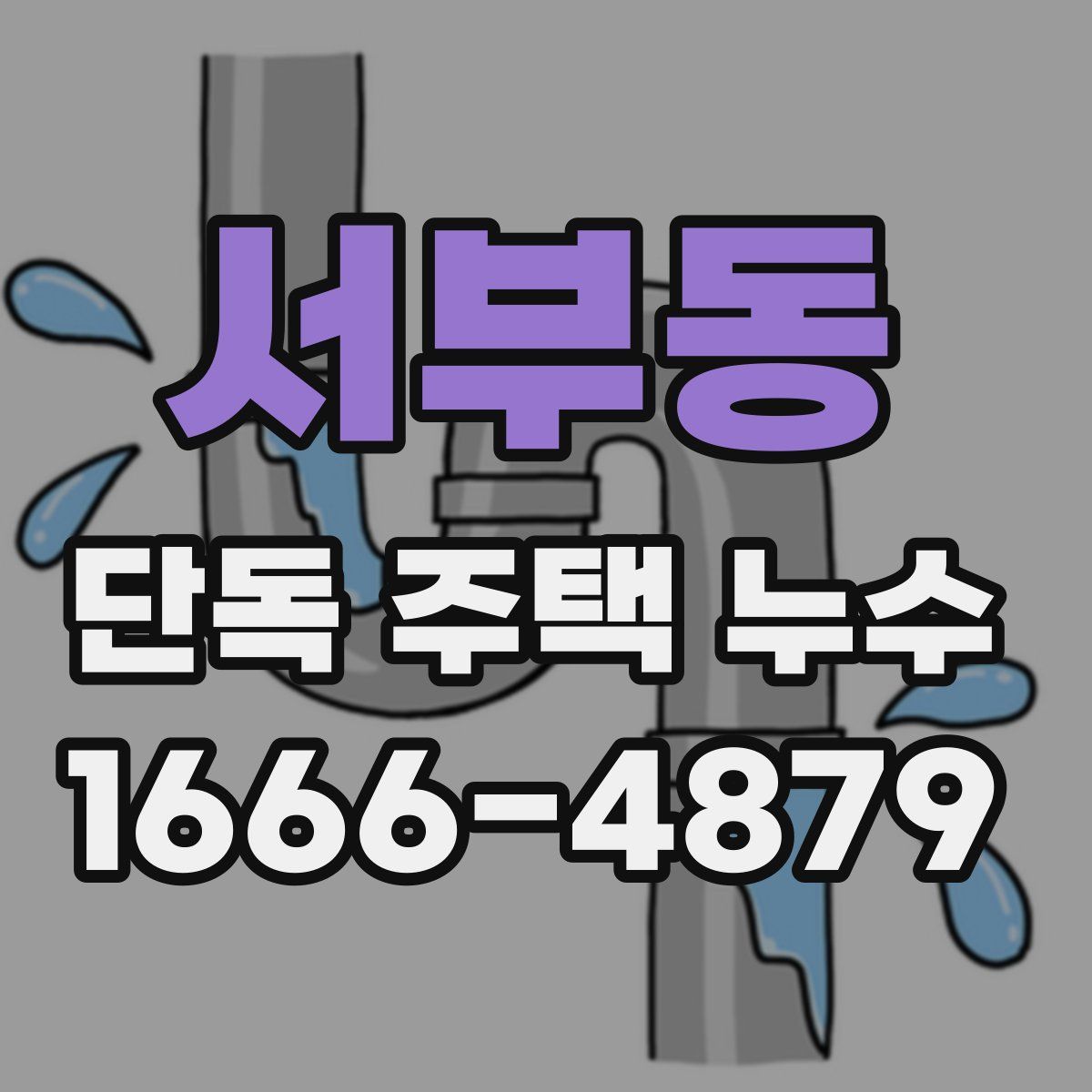 서부동 단독 주택 누수