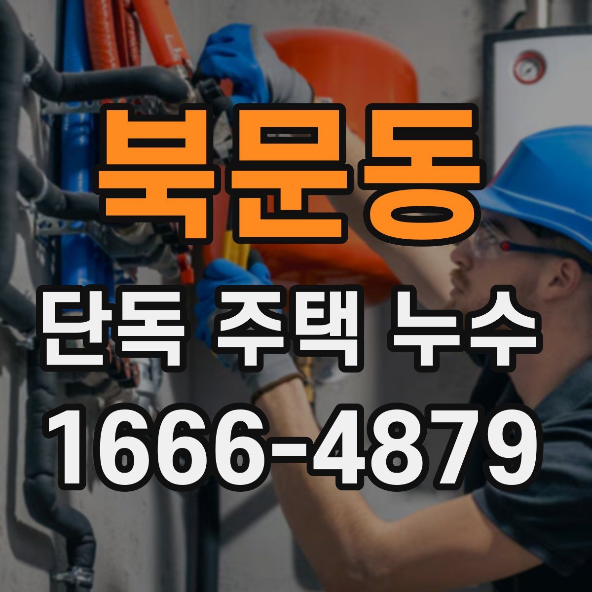 북문동 단독 주택 누수