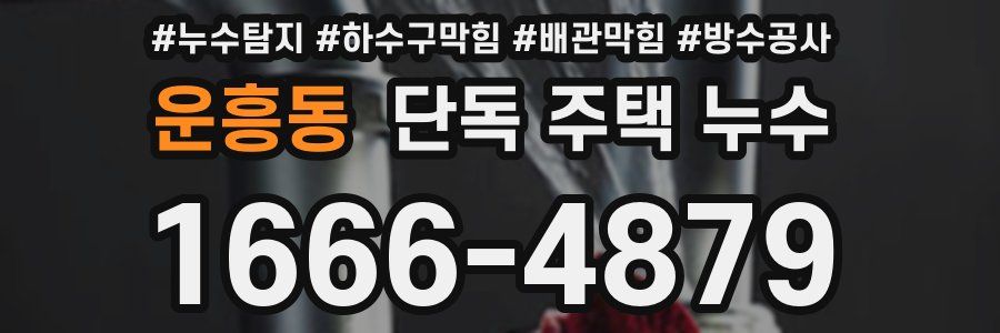 운흥동 단독 주택 누수