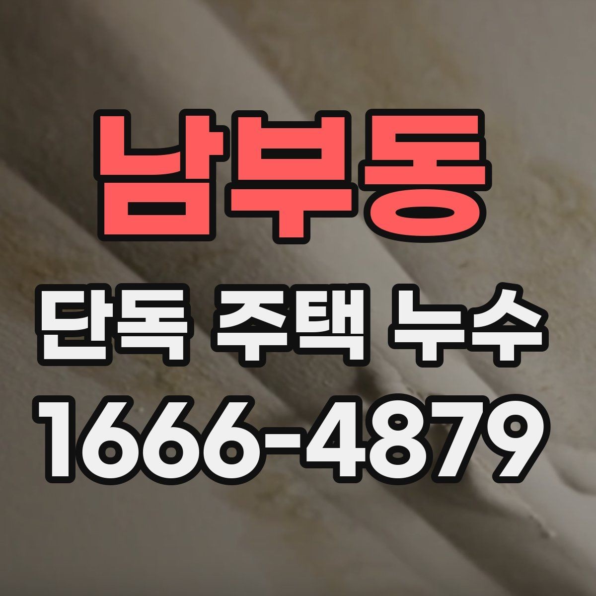 남부동 단독 주택 누수 발생 상황별 대처 순서