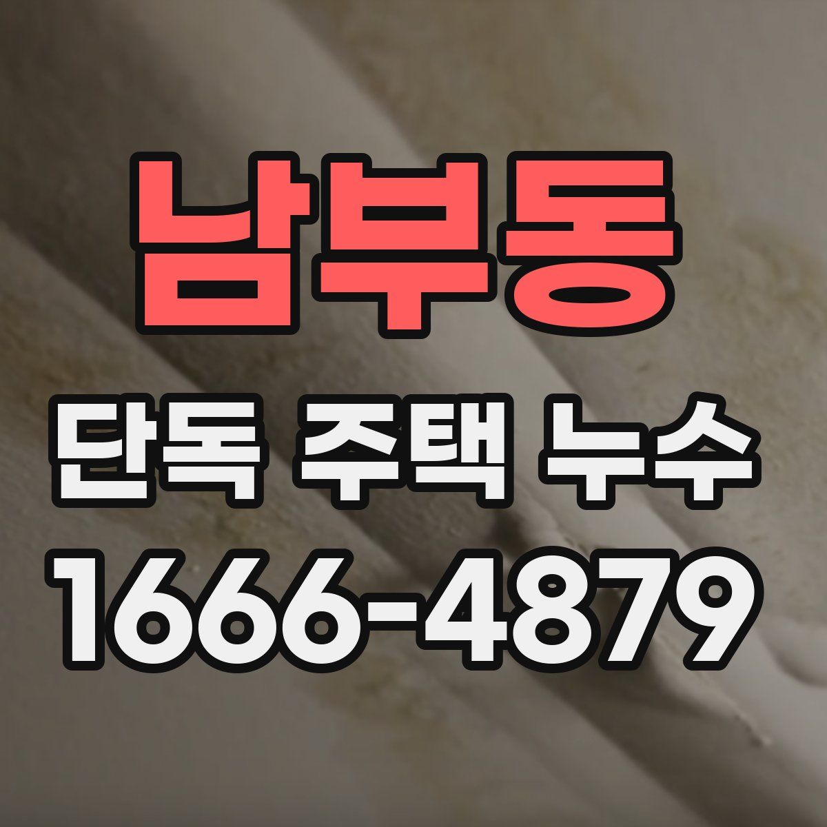 남부동 단독 주택 누수