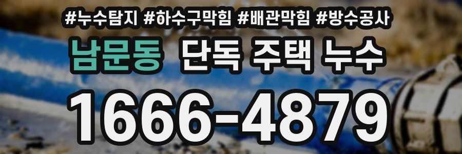 남문동 단독 주택 누수
