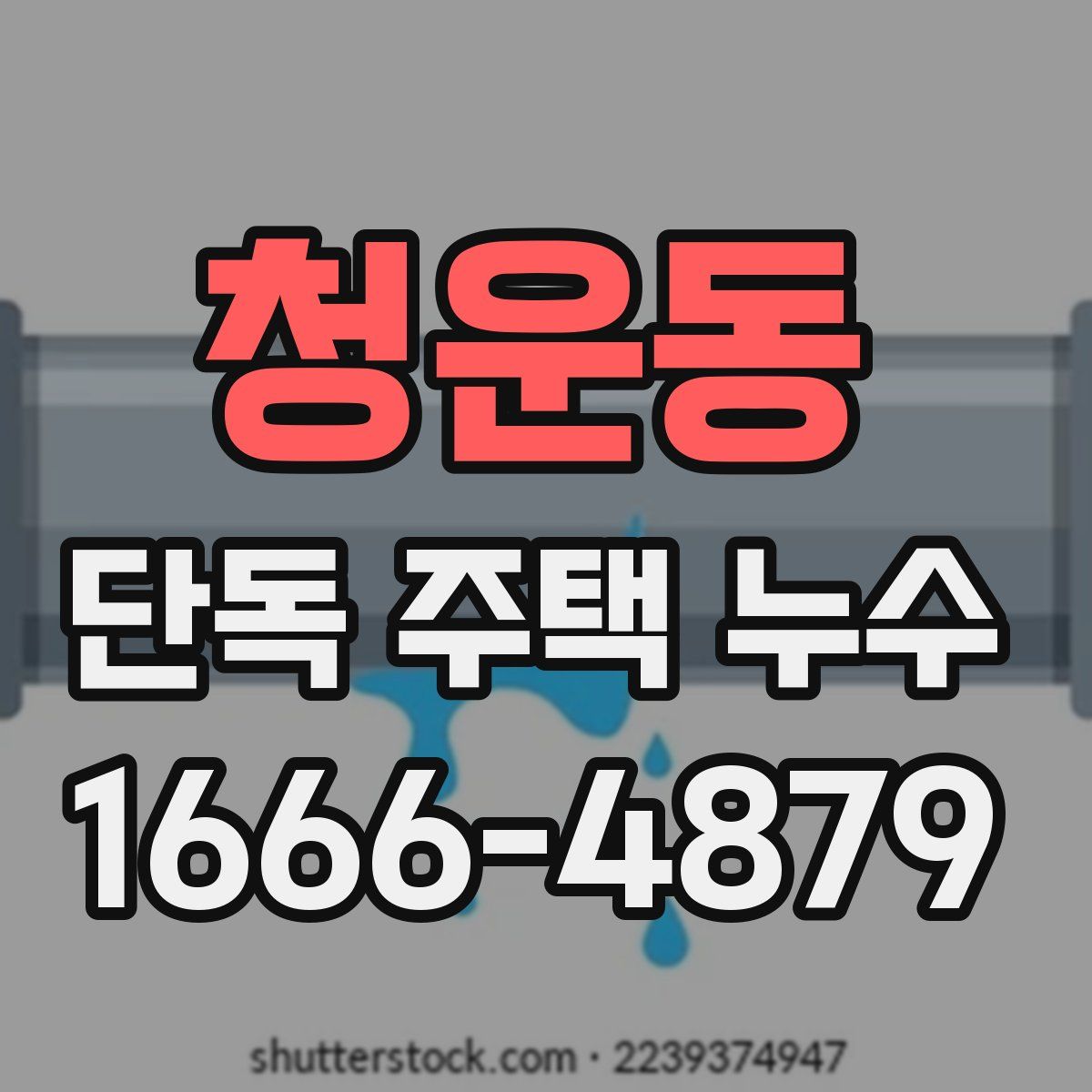 청운동 단독 주택 누수