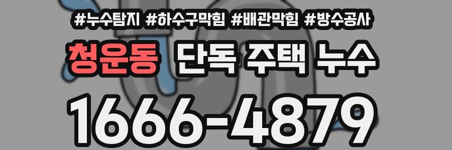 청운동 단독 주택 누수