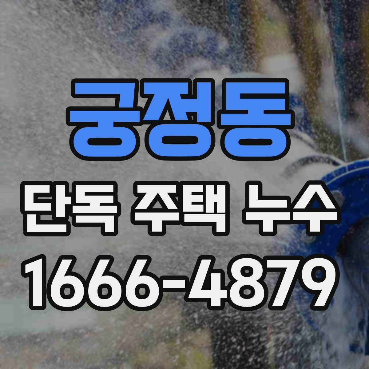 궁정동 단독 주택 누수