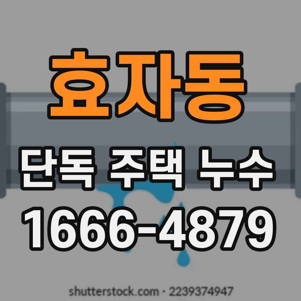 효자동 단독 주택 누수