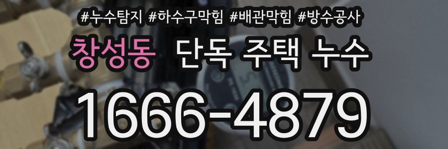 창성동 단독 주택 누수