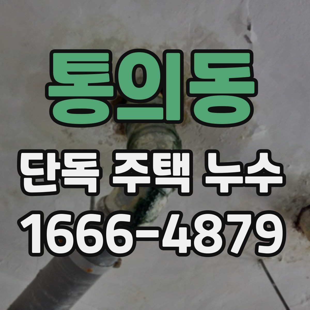 통의동 단독 주택 누수 전기 설비와 가까울 때 주의할 점