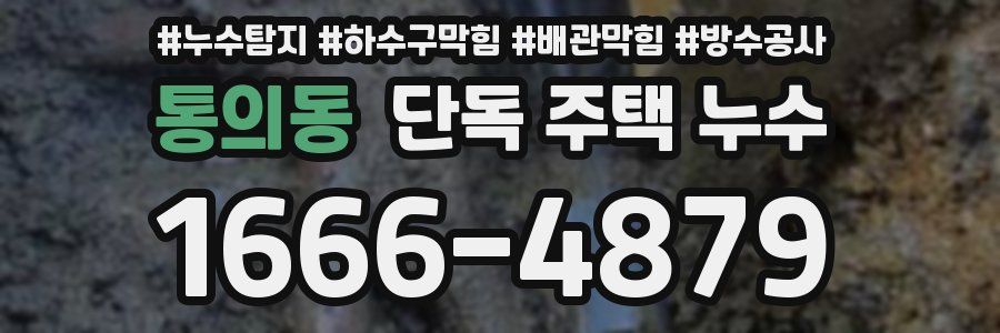 통의동 단독 주택 누수